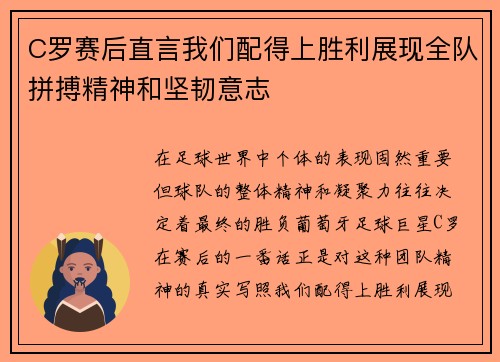 C罗赛后直言我们配得上胜利展现全队拼搏精神和坚韧意志