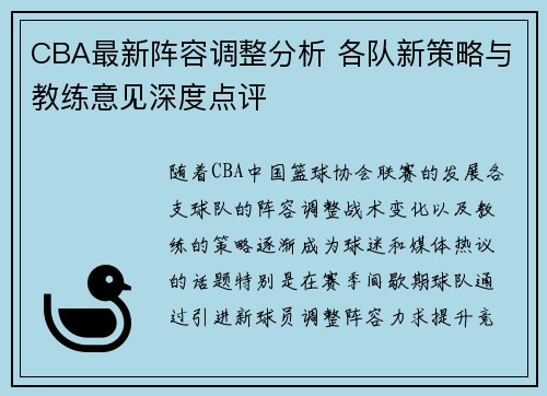 CBA最新阵容调整分析 各队新策略与教练意见深度点评