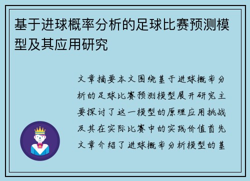基于进球概率分析的足球比赛预测模型及其应用研究