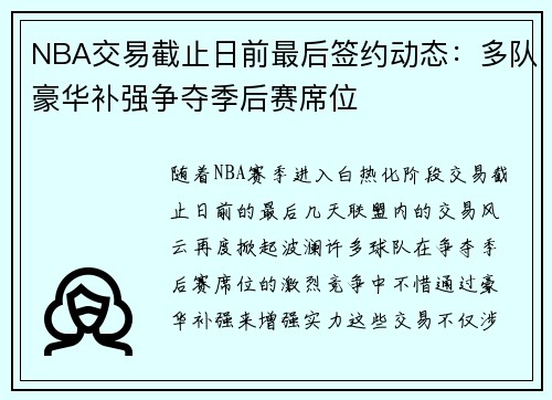 NBA交易截止日前最后签约动态：多队豪华补强争夺季后赛席位