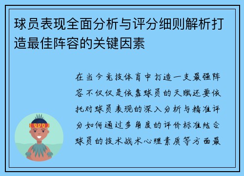 球员表现全面分析与评分细则解析打造最佳阵容的关键因素
