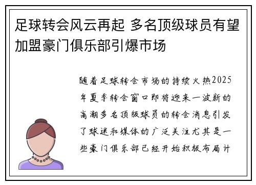足球转会风云再起 多名顶级球员有望加盟豪门俱乐部引爆市场