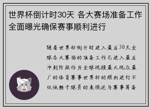 世界杯倒计时30天 各大赛场准备工作全面曝光确保赛事顺利进行