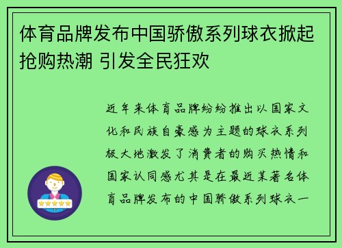体育品牌发布中国骄傲系列球衣掀起抢购热潮 引发全民狂欢