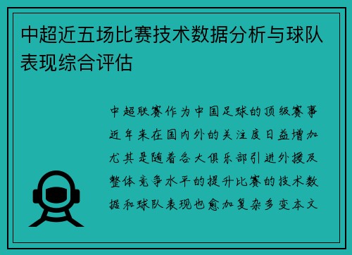 中超近五场比赛技术数据分析与球队表现综合评估
