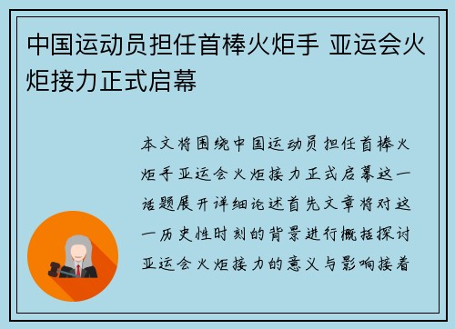 中国运动员担任首棒火炬手 亚运会火炬接力正式启幕