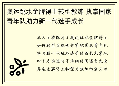 奥运跳水金牌得主转型教练 执掌国家青年队助力新一代选手成长