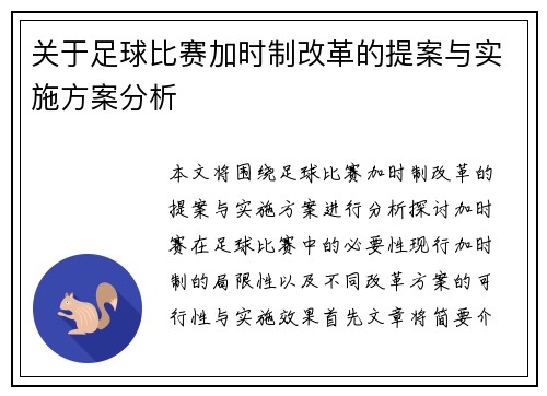 关于足球比赛加时制改革的提案与实施方案分析