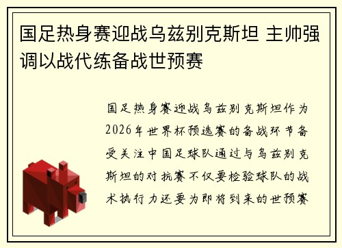 国足热身赛迎战乌兹别克斯坦 主帅强调以战代练备战世预赛