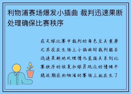 利物浦赛场爆发小插曲 裁判迅速果断处理确保比赛秩序