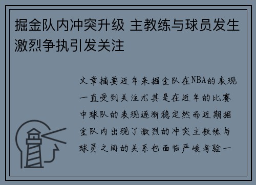 掘金队内冲突升级 主教练与球员发生激烈争执引发关注