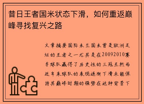 昔日王者国米状态下滑，如何重返巅峰寻找复兴之路