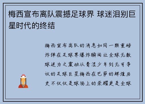 梅西宣布离队震撼足球界 球迷泪别巨星时代的终结