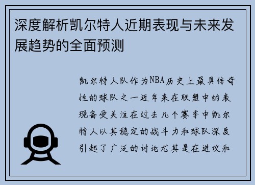 深度解析凯尔特人近期表现与未来发展趋势的全面预测
