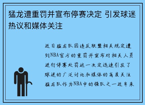 猛龙遭重罚并宣布停赛决定 引发球迷热议和媒体关注