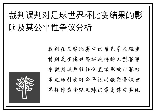 裁判误判对足球世界杯比赛结果的影响及其公平性争议分析