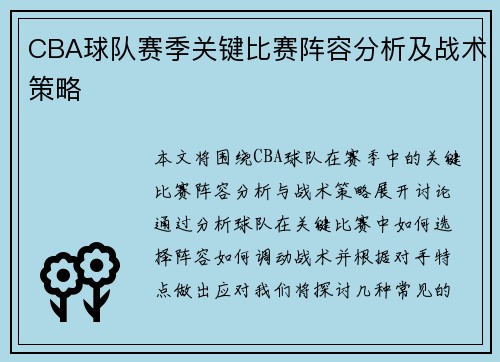CBA球队赛季关键比赛阵容分析及战术策略