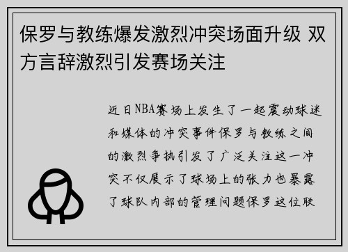 保罗与教练爆发激烈冲突场面升级 双方言辞激烈引发赛场关注