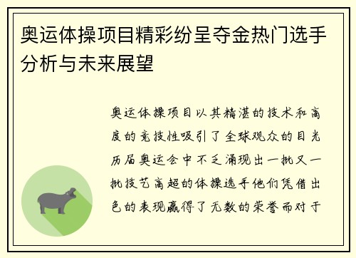 奥运体操项目精彩纷呈夺金热门选手分析与未来展望