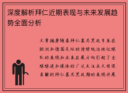 深度解析拜仁近期表现与未来发展趋势全面分析