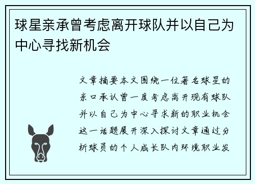 球星亲承曾考虑离开球队并以自己为中心寻找新机会