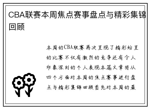 CBA联赛本周焦点赛事盘点与精彩集锦回顾