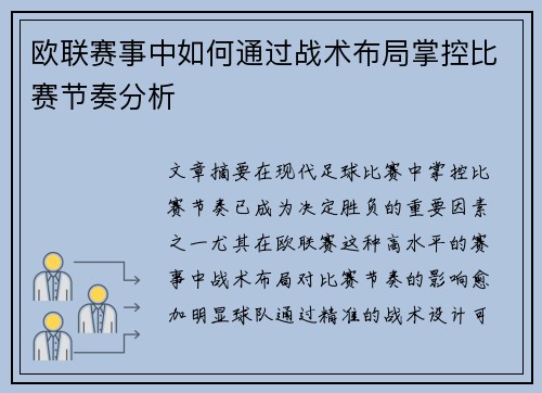 欧联赛事中如何通过战术布局掌控比赛节奏分析