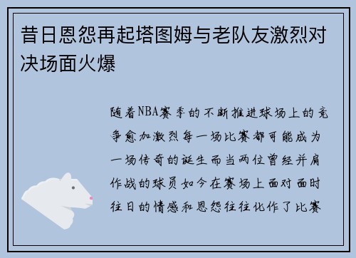 昔日恩怨再起塔图姆与老队友激烈对决场面火爆