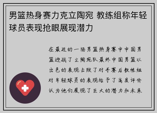 男篮热身赛力克立陶宛 教练组称年轻球员表现抢眼展现潜力