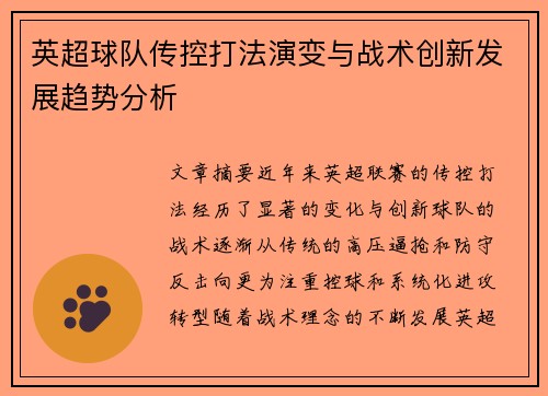 英超球队传控打法演变与战术创新发展趋势分析