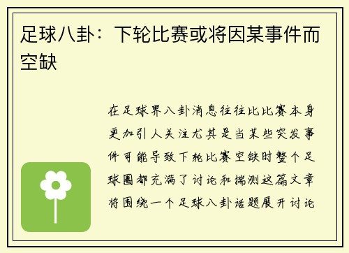 足球八卦：下轮比赛或将因某事件而空缺