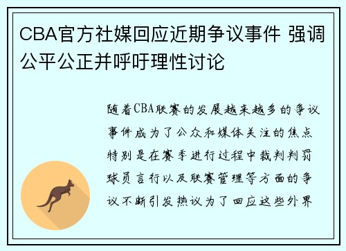 CBA官方社媒回应近期争议事件 强调公平公正并呼吁理性讨论