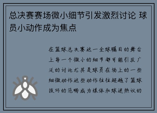 总决赛赛场微小细节引发激烈讨论 球员小动作成为焦点