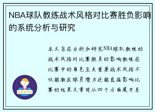 NBA球队教练战术风格对比赛胜负影响的系统分析与研究