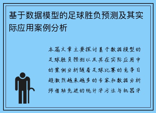 基于数据模型的足球胜负预测及其实际应用案例分析