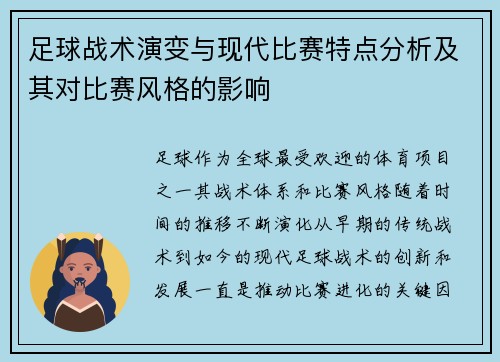 足球战术演变与现代比赛特点分析及其对比赛风格的影响