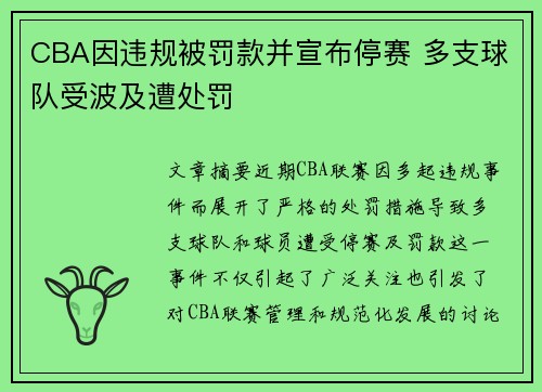CBA因违规被罚款并宣布停赛 多支球队受波及遭处罚