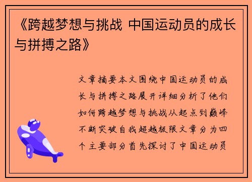 《跨越梦想与挑战 中国运动员的成长与拼搏之路》