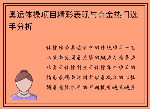 奥运体操项目精彩表现与夺金热门选手分析
