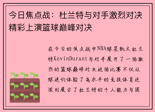 今日焦点战：杜兰特与对手激烈对决精彩上演篮球巅峰对决