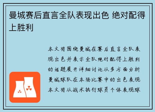 曼城赛后直言全队表现出色 绝对配得上胜利