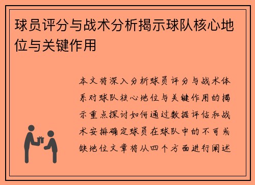 球员评分与战术分析揭示球队核心地位与关键作用