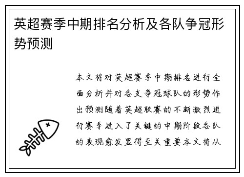 英超赛季中期排名分析及各队争冠形势预测
