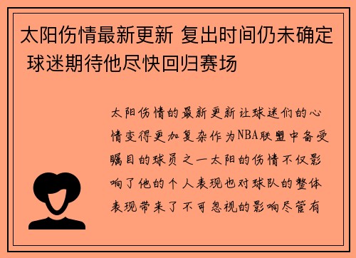 太阳伤情最新更新 复出时间仍未确定 球迷期待他尽快回归赛场