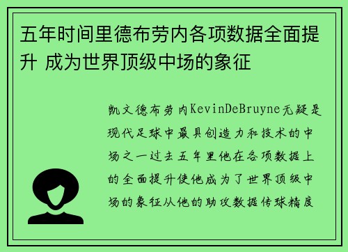 五年时间里德布劳内各项数据全面提升 成为世界顶级中场的象征