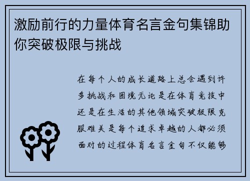 激励前行的力量体育名言金句集锦助你突破极限与挑战