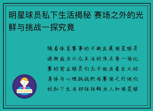 明星球员私下生活揭秘 赛场之外的光鲜与挑战一探究竟