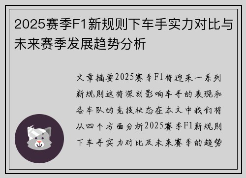 2025赛季F1新规则下车手实力对比与未来赛季发展趋势分析
