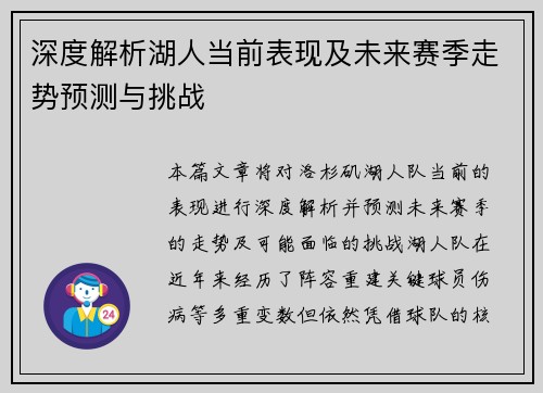 深度解析湖人当前表现及未来赛季走势预测与挑战