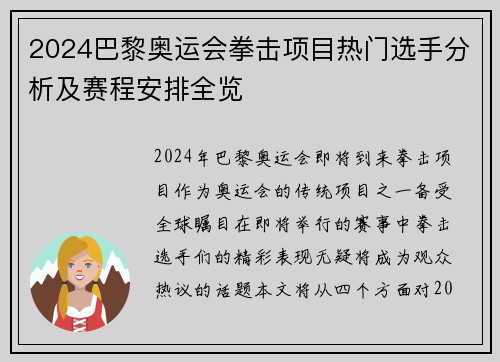 2024巴黎奥运会拳击项目热门选手分析及赛程安排全览